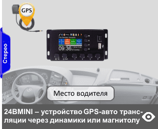 GPS автоматическая экскурсионная система для трансляции  аудиоэкскурсий на одном языке через подключенные динамики или магнитолу. Система питается от бортовой сети, имеет встроенный аудиоусилитель с пиковой мощностью до 15 Вт