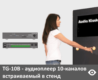 «EXPOMIR TG-10B» - встраиваемый плеер в стационарный стенд-аудиогид 10-кнопочный