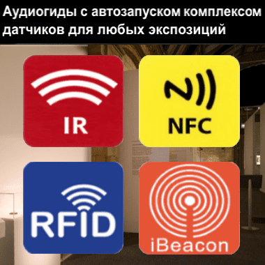 Универсальные автоматические аудиогиды - устройства, которые могут обеспечить автоматический запуск от комплекса: активных IR- и RFID-датчиков, Beacon-маячков и от налом автозапуска oт активных IR-, RFID- и Beacon-маячков или от пассивных NFC-меток. Такие аудиогиды обеспечат автоматические экскурсии для любых экспонатов - для любых экспозиций