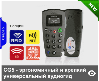 CG5 - аудиогиды-трубки с ярким OLED-экраном с большими возможностями автозапуска, в эргономичном крепком корпусе в форме трубки, с подсвеченной тактильной клавиатурой. Память 8 Гб. Опции автозапуска: от RFID-, IR- и Beacon-датчиков, NFC-меток