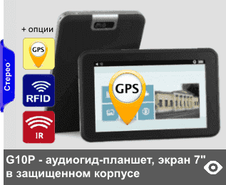 G10P - защищенные мультимедийные аудиогиды-планшеты на Android для применения на открытом воздухе в т.ч. с GPS, c AR. Имеет экран с диагональю 178 мм (7”), с виртуальной клавиатурой и брендированием экрана, в т.ч. с AR и GPS. Встроенная память 4Гб (опционально до 32 Гб). Опции автозапуска: от RFID-, IR- и Beacon-датчиков и GPS