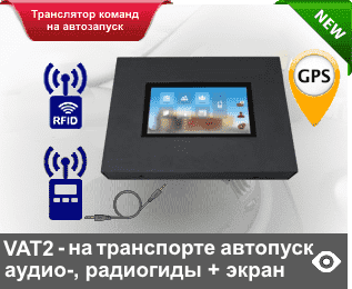 «EXPOMIR VAT2-G9» - автоматическая GPS переносная экскурсионная система для транспорта с воспроизведением контента в аудиогидах или радиогидах туристов с возможностью синхронной трансляции на экране в салоне