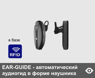 EAR-GUIDE - автоматический миниатюрный аудиогид в форме блютуз гарнитуры, самый легкий (вес - 19 г). Автозапуск в базе от RFID-датчиков. Встроенная память - 4 Гб