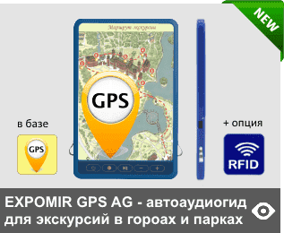 EXPOMIR GPS AG - автоматические аудиогиды с GPS/RFID запуском и с картой места экскурсии на корпусе. Для экскурсионных проектов в городе  Встроенная память 4 Гб. Автозапуск GPS или с опцией RFID. Опционально добавляется световая индикация объектов осмотра на карте