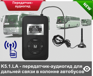 K5.1.LA - передатчик-аудиогид ★ дальней односторонней связи с функционалом трансляции аудио записанного в память устройства. Применяется для ведения одним гидом экскурсий для туристов в колонне 2-3 автобусов. В комплекте: кабель 2 м, подключаемая антенна с магнитным креплением на крыше автобуса. Диапазон 863-865 МГц