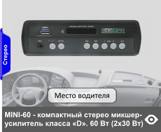 MINI-60 - компактный комбинированный стерео микшер-усилитель класса «D». 60 Вт (2х30 Вт) \ 4-16 Ом. Устройство применяется при отсутствии на транспортном средстве магнитолы с AUX-входом. Устройство имеет микрофонный вход с функцией приоритета и подавления обратной акустической связи. Встроенный МР-3 плеер (USB или SD), с функцией записи с микрофонного или AUX входа на Flash карту (USB)
