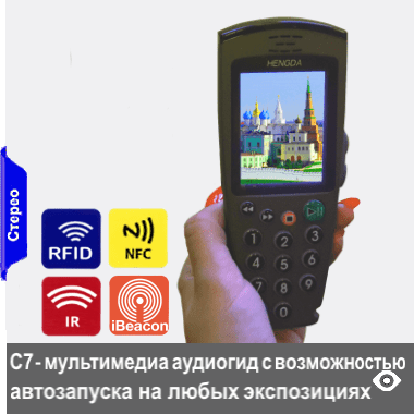 С7 - мультимедийный аудиогид-трубка с экраном диагональю 72 мм, воспроизводящим кроме аудио, также видео, изображения и слайд-шоу, тексты на экране. Удобный запуск контента кнопками клавиатуры может дополняться опциями автозапуска oт активных IR-, RFID-датчиков и iBeacon-маячков и от пассивных NFC-меток
