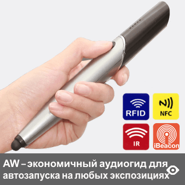 AW - автоматический аудиогид в форме жезла, в базовой версии поставляется с функционалом автозапуска oт активных IR-, RFID-датчиков и iBeacon-маячков или от пассивных NFC-меток, что делает эту модель самым экономичным вариантом для автозапуска на любых экспонатов - любых экспозиций