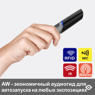 AW - автоматический аудиогид в форме жезла, в базовой версии поставляется с функционалом автозапуска от пассивных NFC-меток для автозапуска экскурсионного рассказа по экспонатам малого размера, экспонатов в витринах и т.п. Эта модель аудиогида в базовой версии поставляется с функционалом автозапуска oт активных IR-, RFID-датчиков и iBeacon-маячков или от пассивных NFC-меток, что делает эту модель самым экономичным вариантом для автозапуска контента для любых экспонатов - любых экспозиций