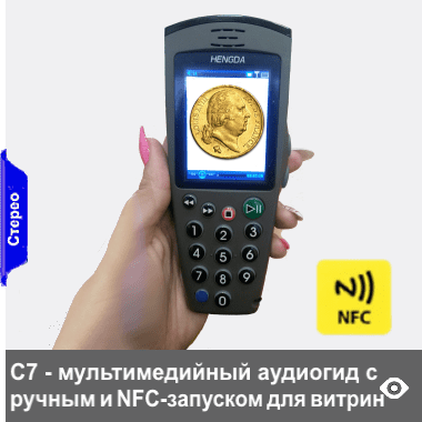 С7 мультимедийный аудиогид-трубка с экраном диагональю 72 мм, воспроизводящим кроме аудио, также видео, изображения и слайд-шоу, тексты на экране. Удобный запуск контента кнопками клавиатуры при заказе может дополняться опциями автозапуска NFC-меток для автозапуска экскурсионного рассказа по экспонатам малого размера, экспонатов в витринах и т.п. 