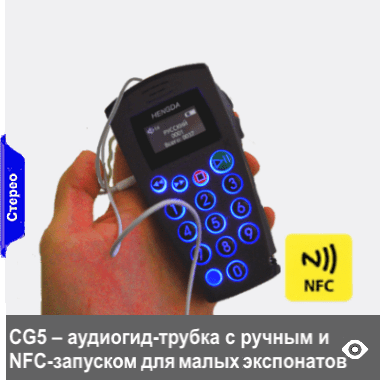 CG5 - эргономичный, легкий и крепкий аудиогид с подсветкой клавиатурой. Удобный запуск контента кнопками клавиатуры может дополняться опцией автозапуска NFC-меток для воспроизведения экскурсионного рассказа по экспонатам малого размера, экспонатов в витринах и т.п.