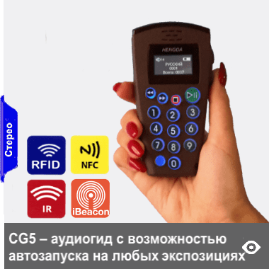 CG5 - эргономичный, легкий и крепкий аудиогид с подсветкой клавиатурой, может дополняться опциями автозапуска oт активных IR-, RFID-датчиков и iBeacon-маячков или от пассивных NFC-меток, что позволяет использовать этот аудиогид с автозапуском на любых экспонатов - любых экспозиций