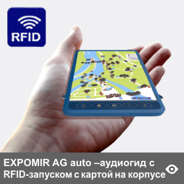 EXPOMIR AG auto - - автоматический аудиогид с RFID-автозапуском и с картой на корпусе - самая доступная цена среди автоматических аудиогидов. Устройство может применяться как аудиогид экскурсанта для автоматических пешеходных экскурсий. Автозапуск воспроизведения в этом аудиогиде происходит по радиосигналу, поступающему от командного устройства групповода «C7А»