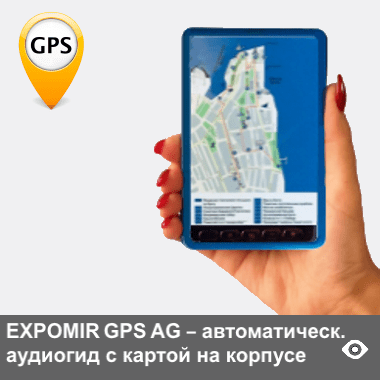 GPS-AG - автоматический аудиогид с GPS- и RFID запуском и с картой места экскурсии на корпусе. Для применения в сервисе аренды аудиогидов в городах и для знакомства с другими достопримечательными местами на открытом воздухе. Размещение карты на корпусе помогает ориентированию туристов. Опционально добавляется световая индикация объектов осмотра на карте